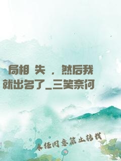 開局相親失敗，然后我就出名了