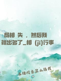 開局相親失敗，然后我就出名了