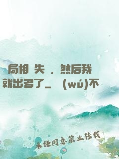 開局相親失敗，然后我就出名了