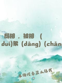 開局相親，被相親對(duì)象當(dāng)場(chǎng)抓獲