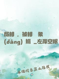 開局相親，被相親對象當(dāng)場抓獲
