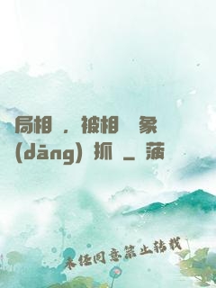開局相親，被相親對象當(dāng)場抓獲