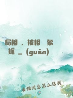 開局相親，被相親對象當場抓獲