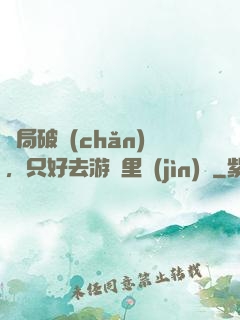開局破產(chǎn)，只好去游戲里進(jìn)貨