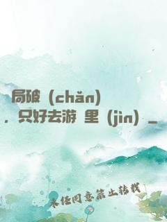 開局破產(chǎn)，只好去游戲里進(jìn)貨