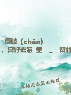 開局破產(chǎn)，只好去游戲里進貨