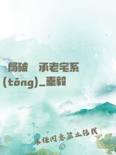 開局破產繼承老宅系統(tǒng)