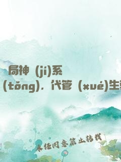 開局神級(jí)系統(tǒng)，代管學(xué)生教成大帝
