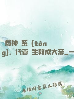 開局神級系統(tǒng)，代管學生教成大帝