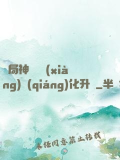 開局神級選項(xiàng)強(qiáng)化升級