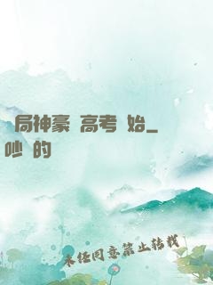 開局神豪從高考開始