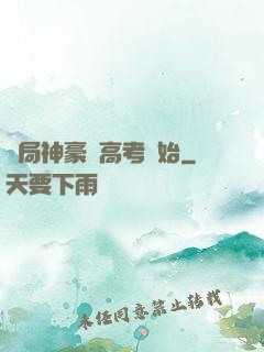 開局神豪從高考開始