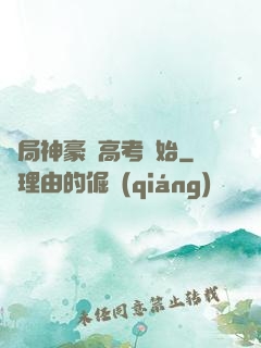 開局神豪從高考開始