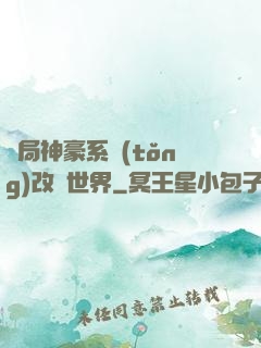 開局神豪系統(tǒng)改變世界
