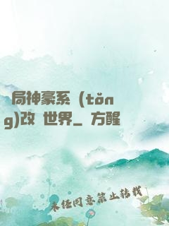 開局神豪系統(tǒng)改變世界