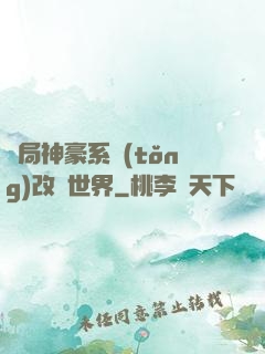開局神豪系統(tǒng)改變世界