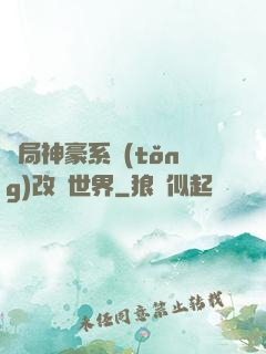開局神豪系統(tǒng)改變世界