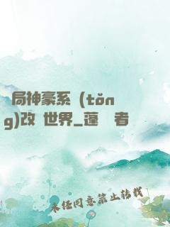 開局神豪系統(tǒng)改變世界