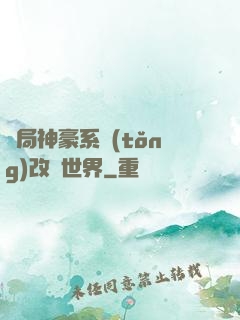 開局神豪系統(tǒng)改變世界