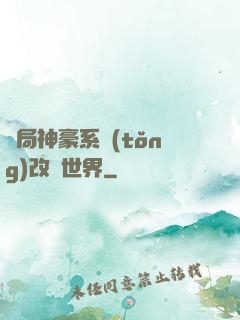 開局神豪系統(tǒng)改變世界