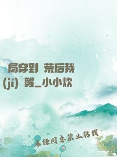 開局穿到蠻荒后我滿級(jí)覺醒