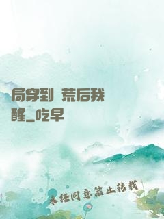 開局穿到蠻荒后我滿級覺醒
