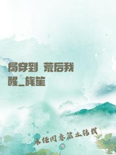 開局穿到蠻荒后我滿級覺醒