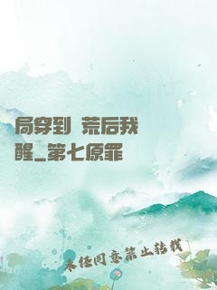 開局穿到蠻荒后我滿級覺醒