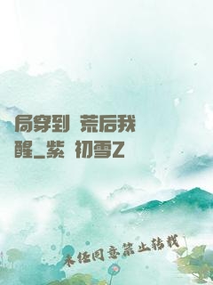 開局穿到蠻荒后我滿級覺醒