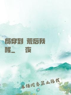 開局穿到蠻荒后我滿級覺醒