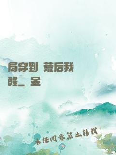 開局穿到蠻荒后我滿級覺醒