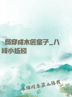 開局穿成木匠皇子