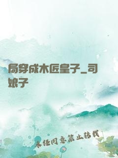 開局穿成木匠皇子
