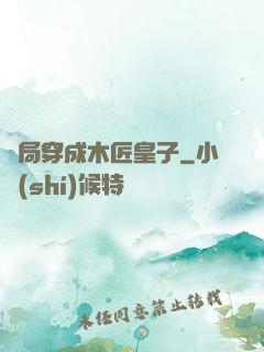 開局穿成木匠皇子