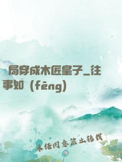 開局穿成木匠皇子
