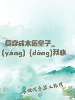 開局穿成木匠皇子