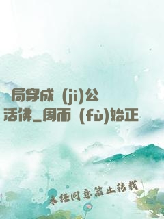 開局穿成濟(jì)公活佛