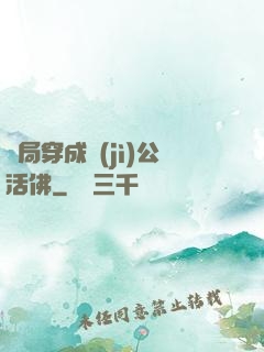 開局穿成濟(jì)公活佛