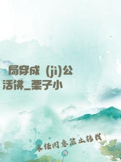 開局穿成濟(jì)公活佛