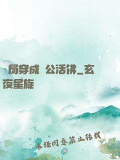 開局穿成濟公活佛