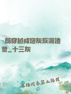 開局穿越成炮灰反派他爹