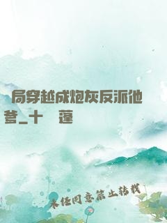 開局穿越成炮灰反派他爹