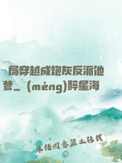 開局穿越成炮灰反派他爹