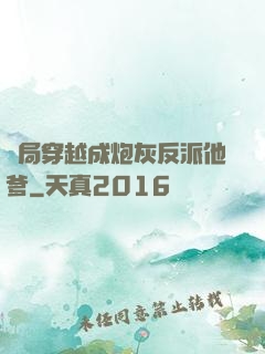 開局穿越成炮灰反派他爹
