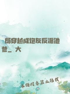 開局穿越成炮灰反派他爹