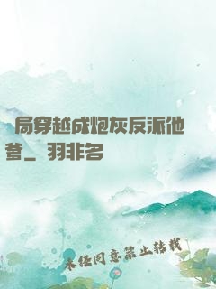 開局穿越成炮灰反派他爹