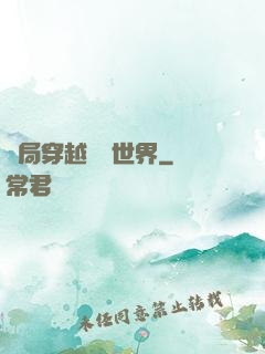 開局穿越詭異世界