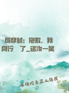 開局穿越：抱歉，我給同行丟臉了