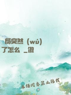 開局突然無(wú)敵了怎么辦