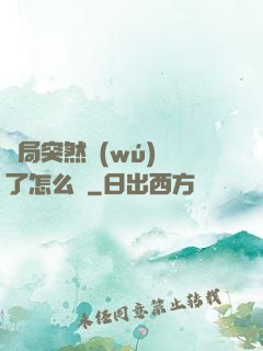 開局突然無(wú)敵了怎么辦